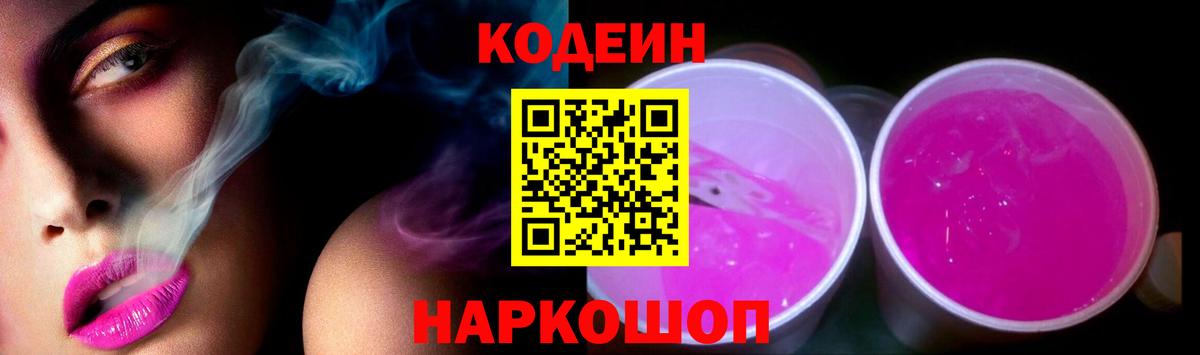 Балашов  Кодеиновый сироп Lean напиток Lean (лин)  Кодеин Purple Drank  Вход с VPN 